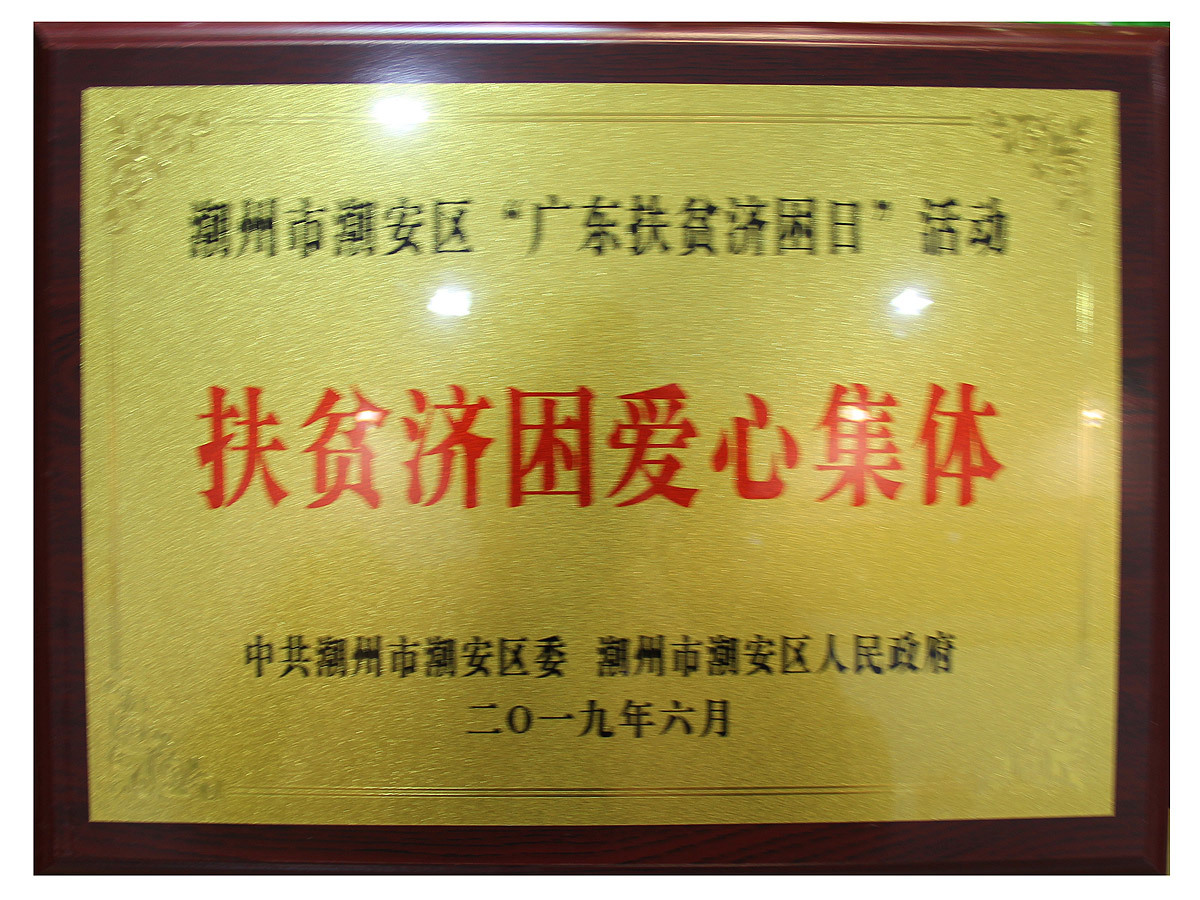扶貧濟困愛心集體(tǐ)